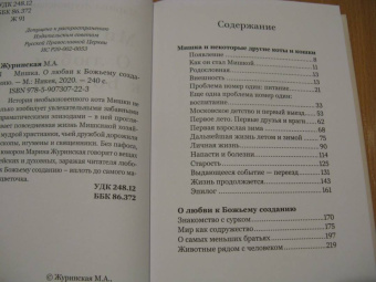 Марина Журинская: Мишка. О любви к Божьему созданию
