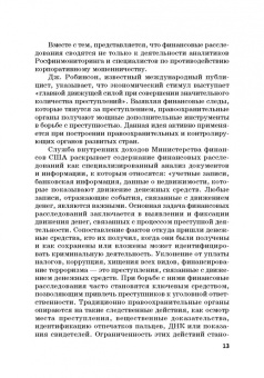 Лебедев, Ефимов, Фешина: Актуальные вопросы разработки системы управления рисками в сфере против. отмыв. доходов и фин. тер.