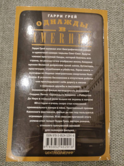 Гарри Грей: Однажды в Америке