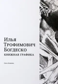 Ольга Кошкина: Илья Трофимович Богдеско. Книжная графика