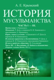 Агафангел Крымский: История мусульманства (3 части в одной книге)