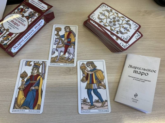 Марсельское Таро. Руководство для гадания и чтения карт (78 карт + инструкция)