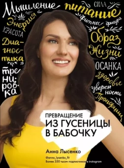 Анна Лысенко: Превращение. Из гусеницы в бабочку