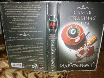 Александр Матюхин: Самая страшная книга. Идеальность