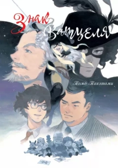Томо Такэтоми: Знак Ватцеля