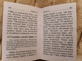 Псалтирь полная с толкованием, с поминовением живых и усопших, с указанием чтений на всякую потребу