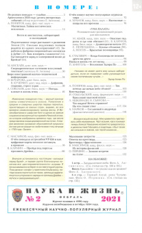 Журнал "Наука и жизнь" № 2. 2021