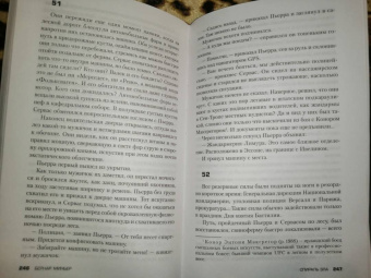 Бернар Миньер: Спираль зла