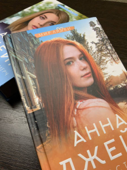 Анна Джейн: Только с тобой. Антифанатка