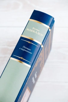 Маккалоу Колин: Поющие в терновнике