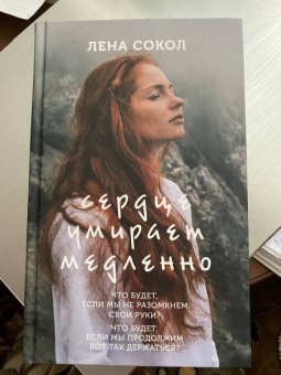Лена Сокол: Сердце умирает медленно