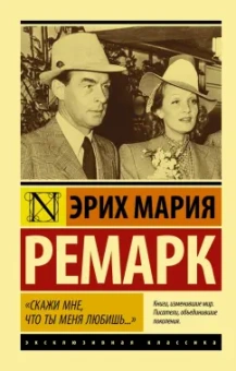 Эрих Ремарк: "Скажи мне, что ты меня любишь..."