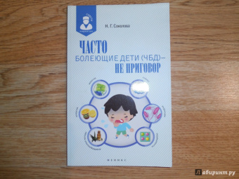 Наталья Соколова: Часто болеющие дети (ЧБД) - не приговор