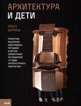 Ольга Бармаш: Архитектура и дети