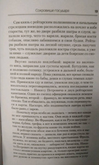 Андрей Посняков: Сокровища государя