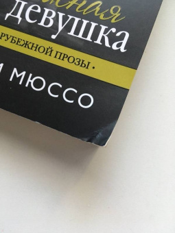 Гийом Мюссо: Бумажная девушка