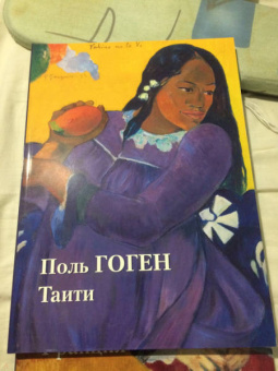 Юрий Астахов: Поль Гоген. Таити