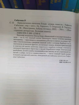 Рафаэль Сабатини: Приключения капитана Блада