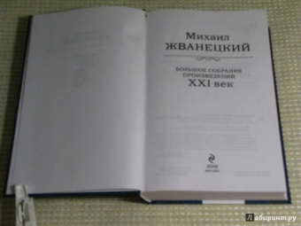 Михаил Жванецкий: Большое собрание произведений. XXI век