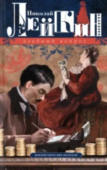 Николай Лейкин: Хлебный вопрос. Юмористические рассказы
