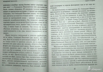 Владимир Маканин: Один и одна