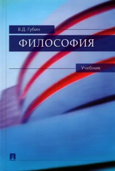 Валерий Губин: Философия. Учебник