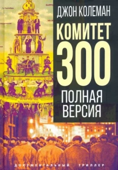 Колеман Джон: Комитет 300. Полная версия
