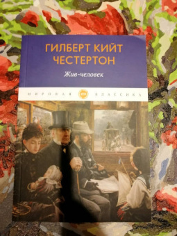 Гилберт Честертон: Жив-человек