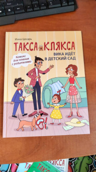 Инна Цесарь: Такса Клякса. Вика идет в детский сад