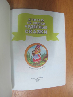 Я читаю по слогам чудесные сказки