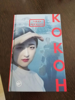 Юэжань Чжан: Кокон