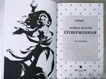Грег Вайсман: Magic. The Gathering. Война Искры. Отверженная