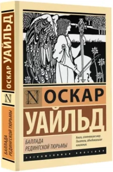 Оскар Уайльд: Баллада Редингской тюрьмы