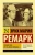 Эрих Ремарк: "Скажи мне, что ты меня любишь..."