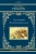 Эрих Ремарк: Три товарища. Возлюби ближнего своего