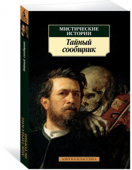 Уэллс, По, Готорн: Мистические истории. Тайный сообщник