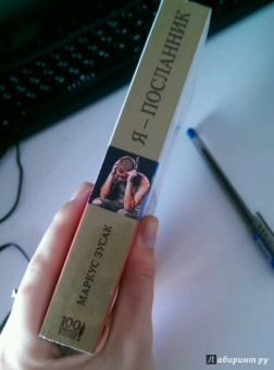 Маркус Зусак: Я - посланник