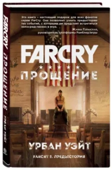 Урбан Уэйт: Far Cry. Прощение