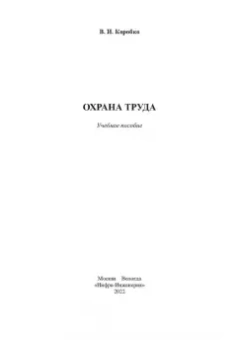Владимир Коробко: Охрана труда