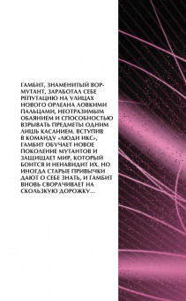 Асмус, Манн, Невес: Гамбит. Том 1. Рожденный вором...