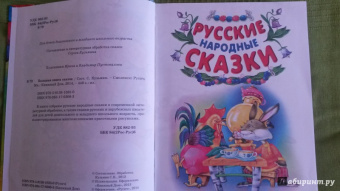 Мамин-Сибиряк, Даль, Ушинский: Большая книга сказок