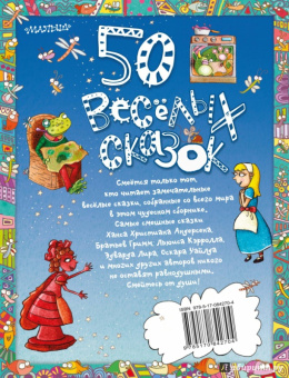 Киплинг, Андерсен, Уайльд: 50 весёлых сказок