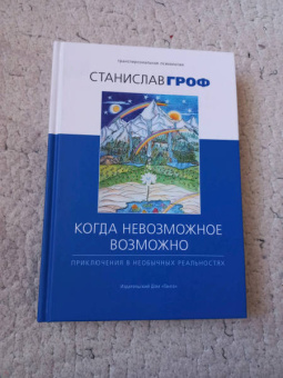 Станислав Гроф: Когда невозможное возможно