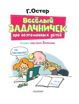 Григорий Остер: Веселый задачничек про неугомонных детей