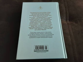 Морис Леблан: Приключения Арсена Люпена