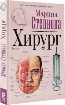 Марина Степнова: Хирург