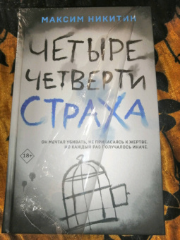 Максим Никитин: Четыре четверти страха