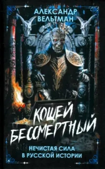 Александр Вельтман: Кощей Бессмертный. Нечистая сила в русской истории
