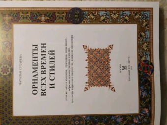 Наталья Сухарева: Орнаменты всех времен и стилей