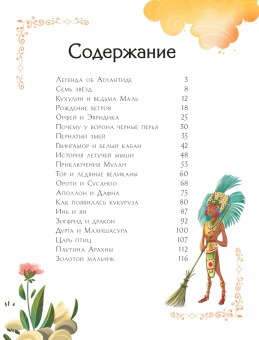 Стефания Хартли: Мифы со всего света для детей